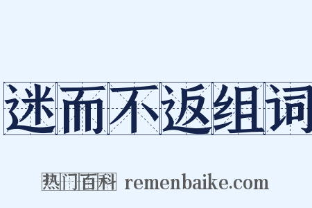 迷而不返组词是什么意思的图片